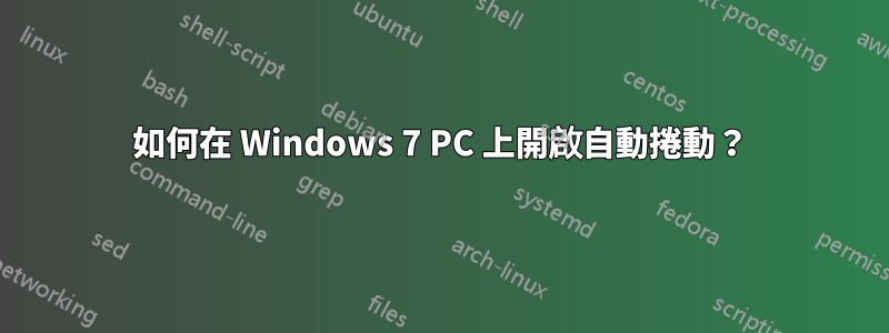 如何在 Windows 7 PC 上開啟自動捲動？