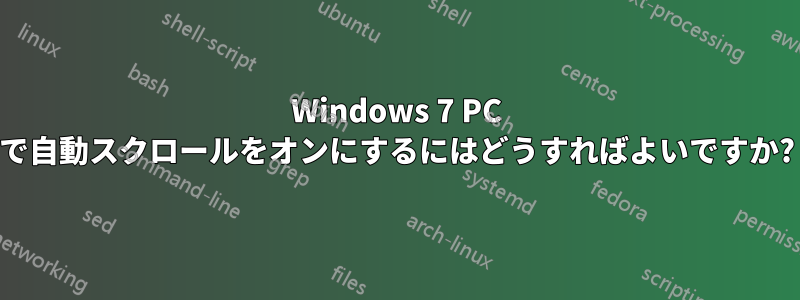 Windows 7 PC で自動スクロールをオンにするにはどうすればよいですか?