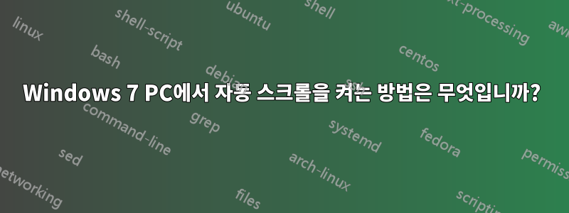 Windows 7 PC에서 자동 스크롤을 켜는 방법은 무엇입니까?