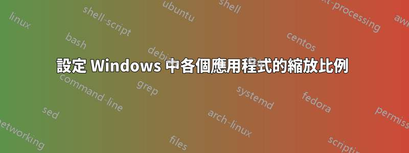 設定 Windows 中各個應用程式的縮放比例