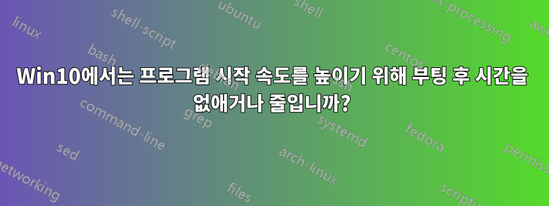 Win10에서는 프로그램 시작 속도를 높이기 위해 부팅 후 시간을 없애거나 줄입니까?