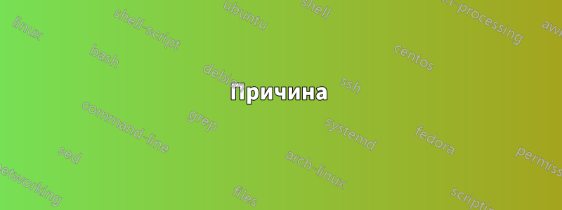 Причина