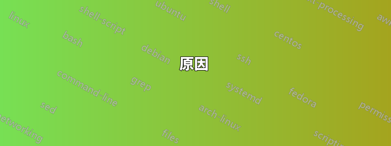 原因