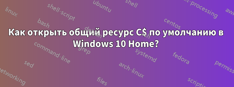 Как открыть общий ресурс C$ по умолчанию в Windows 10 Home?