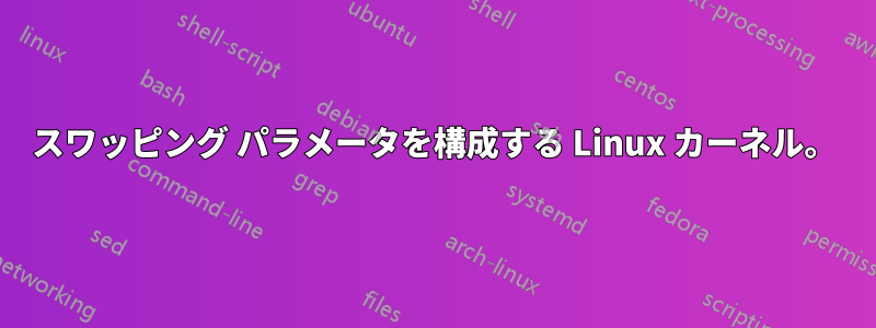 スワッピング パラメータを構成する Linux カーネル。