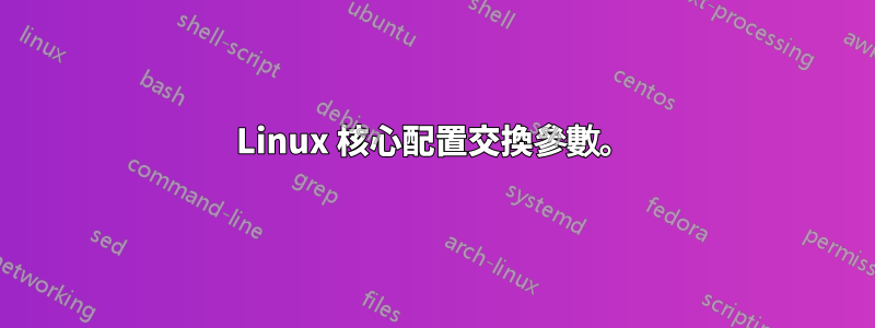 Linux 核心配置交換參數。