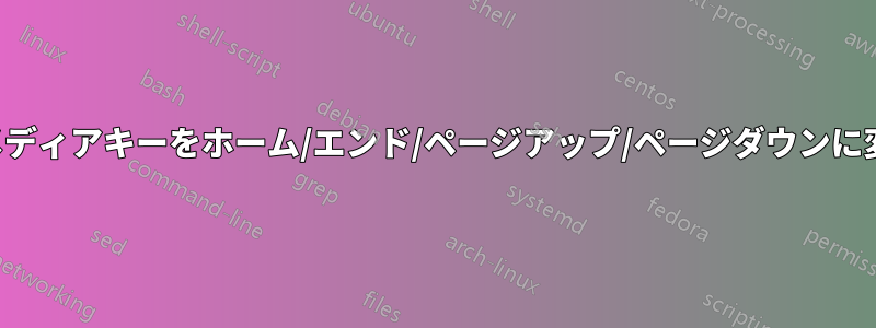 マルチメディアキーをホーム/エンド/ページアップ/ページダウンに変更する