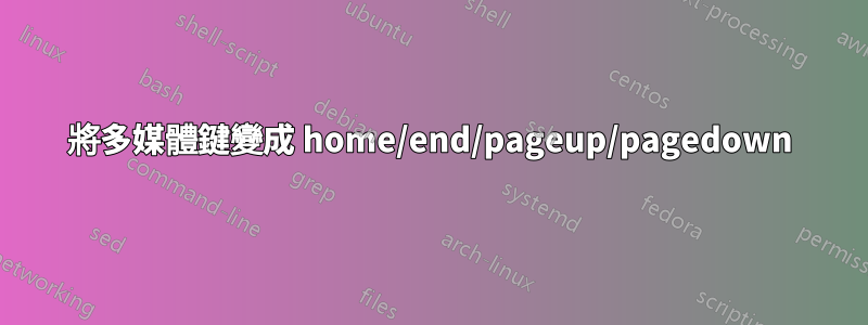 將多媒體鍵變成 home/end/pageup/pagedown