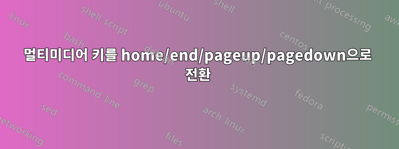 멀티미디어 키를 home/end/pageup/pagedown으로 전환