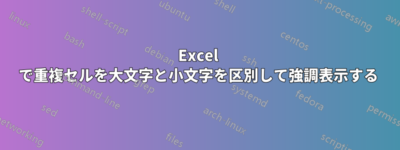 Excel で重複セルを大文字と小文字を区別して強調表示する