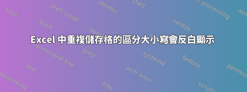 Excel 中重複儲存格的區分大小寫會反白顯示