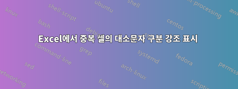 Excel에서 중복 셀의 대소문자 구분 강조 표시
