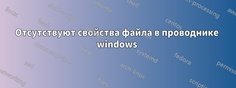 Отсутствуют свойства файла в проводнике windows