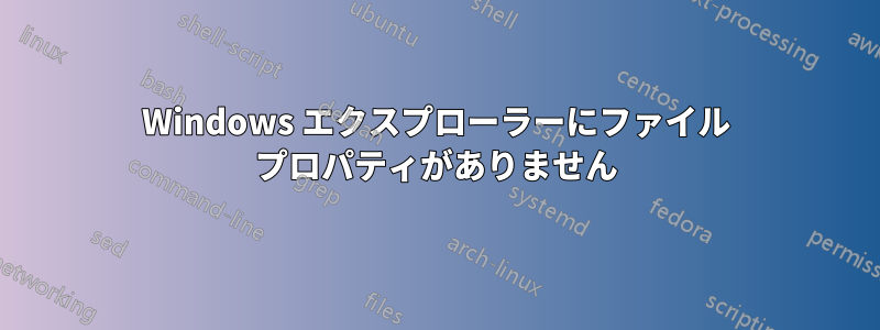 Windows エクスプローラーにファイル プロパティがありません