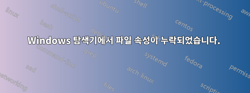 Windows 탐색기에서 파일 속성이 누락되었습니다.