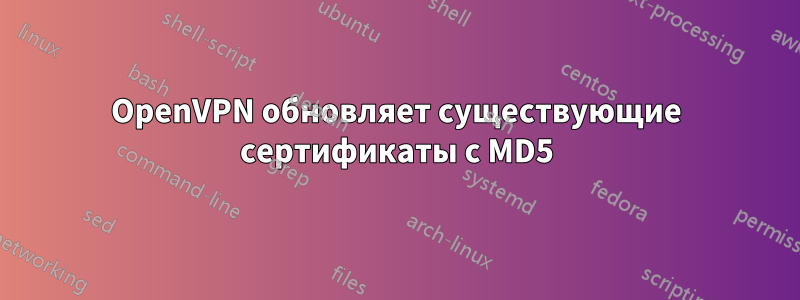 OpenVPN обновляет существующие сертификаты с MD5