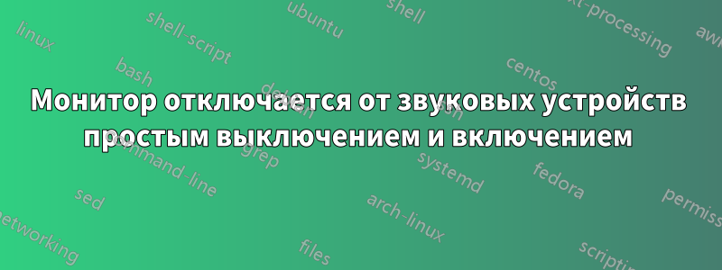 Монитор отключается от звуковых устройств простым выключением и включением