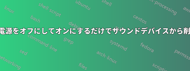 モニターは、電源をオフにしてオンにするだけでサウンドデバイスから削除されます。
