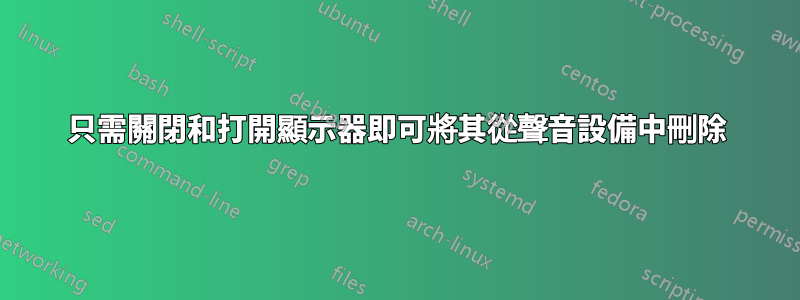 只需關閉和打開顯示器即可將其從聲音設備中刪除