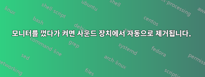 모니터를 껐다가 켜면 사운드 장치에서 자동으로 제거됩니다.