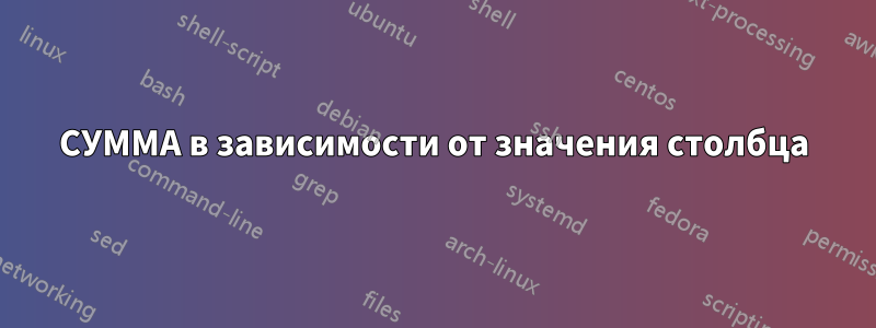СУММА в зависимости от значения столбца