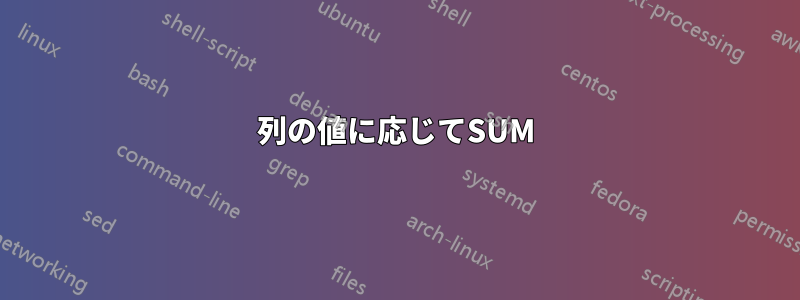 列の値に応じてSUM