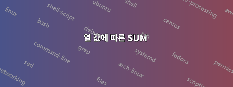 열 값에 따른 SUM
