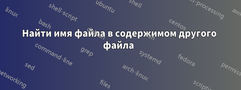 Найти имя файла в содержимом другого файла 