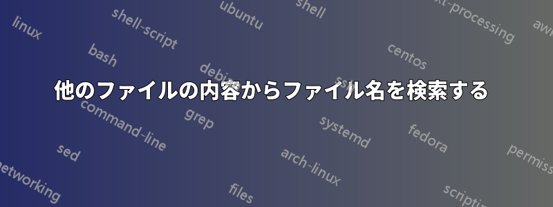 他のファイルの内容からファイル名を検索する 