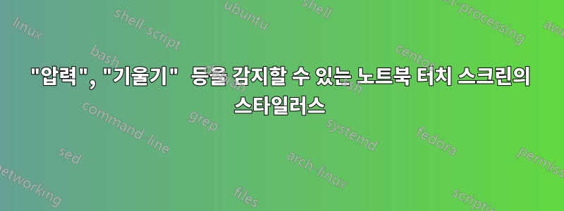 "압력", "기울기" 등을 감지할 수 있는 노트북 터치 스크린의 스타일러스