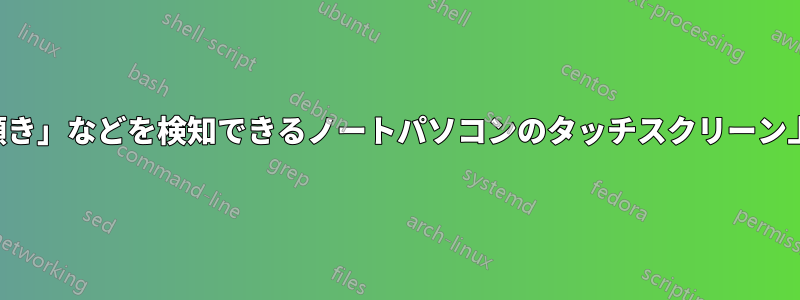 「圧力」や「傾き」などを検知できるノートパソコンのタッチスクリーン上のスタイラス