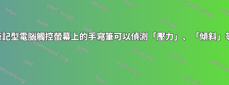 筆記型電腦觸控螢幕上的手寫筆可以偵測「壓力」、「傾斜」等