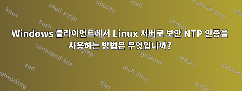 Windows 클라이언트에서 Linux 서버로 보안 NTP 인증을 사용하는 방법은 무엇입니까?