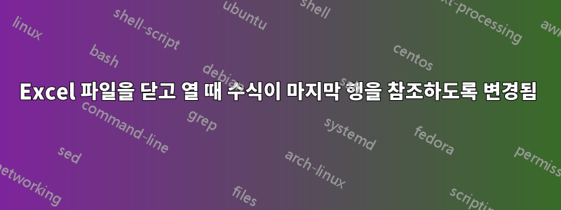 Excel 파일을 닫고 열 때 수식이 마지막 행을 참조하도록 변경됨
