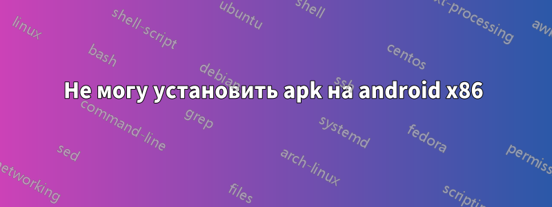 Не могу установить apk на android x86