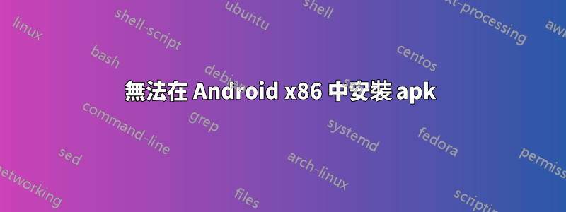 無法在 Android x86 中安裝 apk