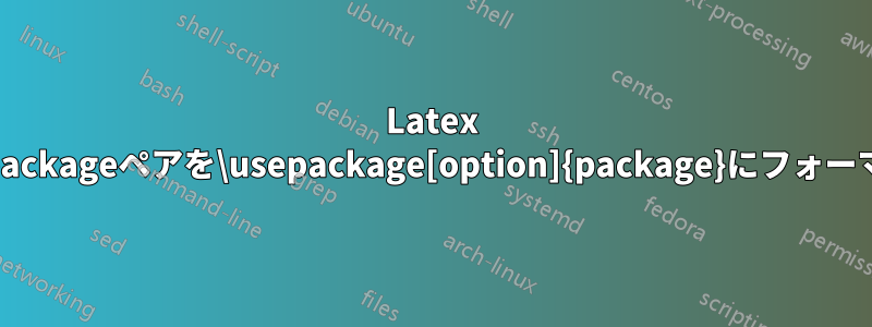 Latex [option]packageペアを\usepackage[option]{package}にフォーマットする