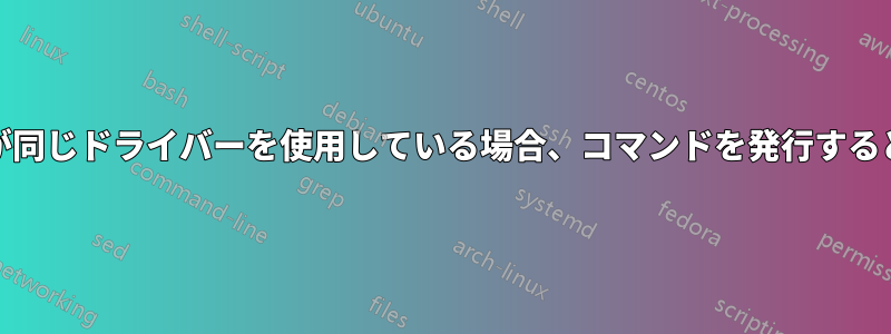 注意してください。マシン上の他のインターフェイスが同じドライバーを使用している場合、コマンドを発行するとそれらのインターフェイスがダウンしますrmmod。
