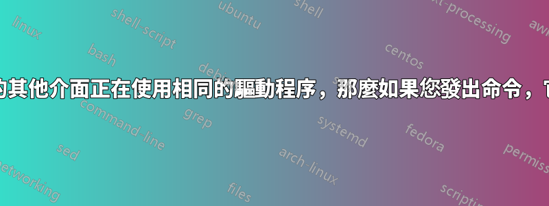 請小心，如果您機器上的其他介面正在使用相同的驅動程序，那麼如果您發出命令，它們將會關閉rmmod。