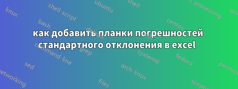 как добавить планки погрешностей стандартного отклонения в excel