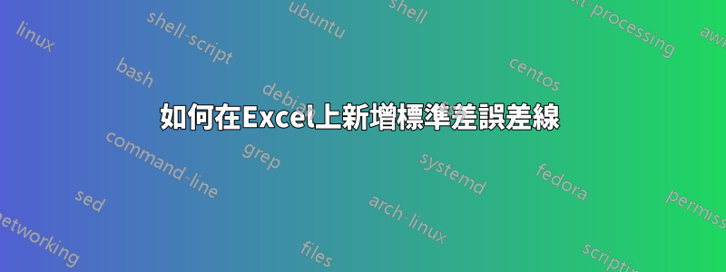 如何在Excel上新增標準差誤差線