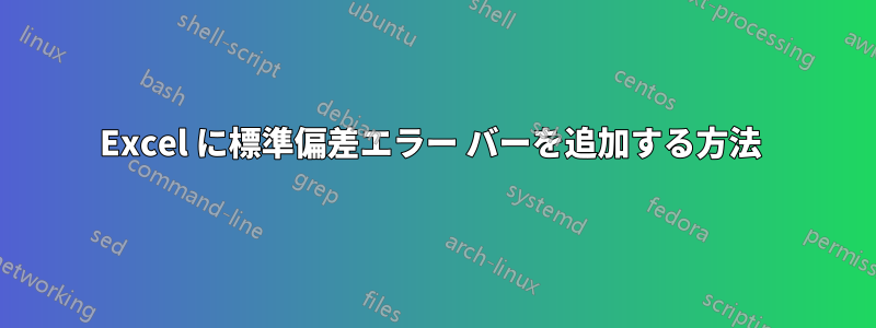 Excel に標準偏差エラー バーを追加する方法 
