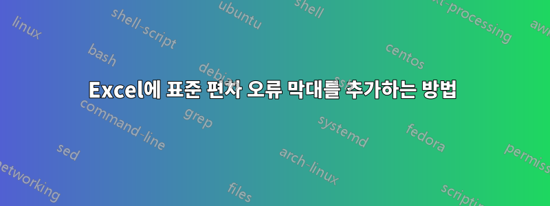 Excel에 표준 편차 오류 막대를 추가하는 방법