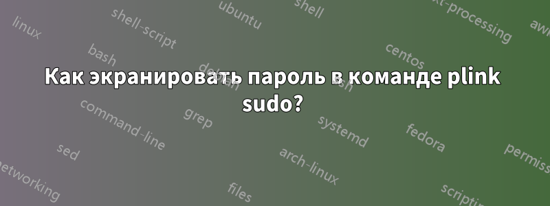 Как экранировать пароль в команде plink sudo?