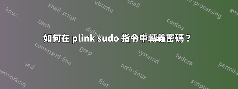 如何在 plink sudo 指令中轉義密碼?