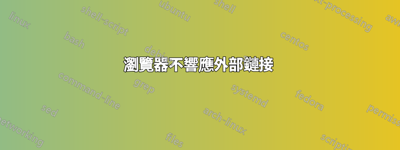 瀏覽器不響應外部鏈接