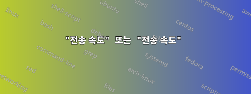 "전송 속도" 또는 "전송 속도"