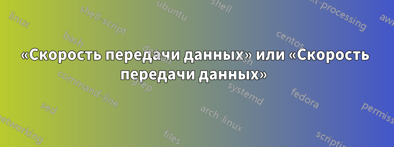 «Скорость передачи данных» или «Скорость передачи данных» 