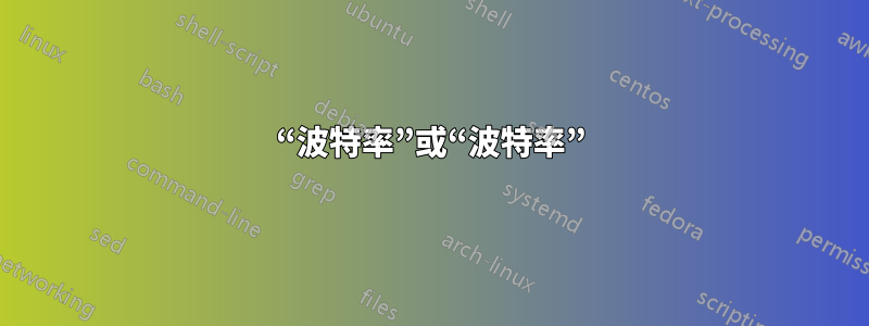 “波特率”或“波特率”