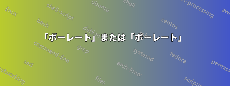 「ボーレート」または「ボーレート」 